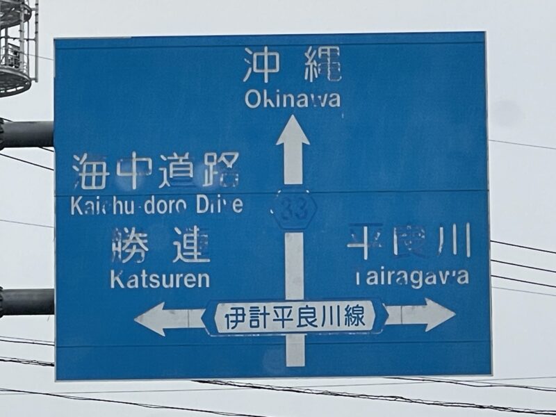沖縄移住物語